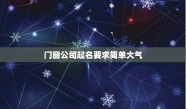 门窗公司起名要求简单大气，门窗门窗取名