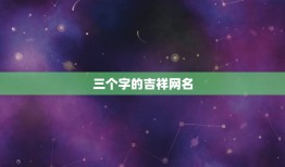 三个字的吉祥网名，谁能帮我想个能带来好运的3个字网名