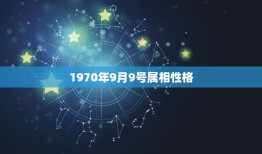 1970年9月9号属相性格，今天2023年1月13号十二生肖中属什么？