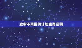 政审不再提供计划生育证明，中山教师面试政审需要提交未违反计划生育证明吗