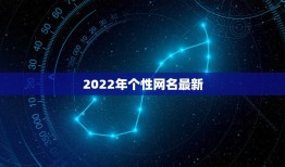 2022年个性网名最新，2022年更流行的网名