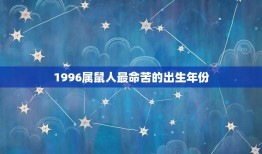 1996属鼠人最命苦的出生年份(命途多舛的鼠年新生代)