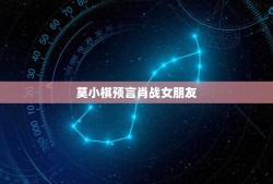 莫小棋预言肖战女朋友，网络红人美女 莫小琪 个人资料