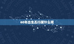 60年出生五行属什么呢，1960年出生是什么命