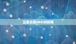 卫星云图48小时降雨，怎样看卫星云图？