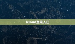 icloud登录入口，苹果云服务icloud登陆入口