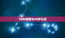 1980属猴女40岁以后，1980属猴女40岁以后的财运状况