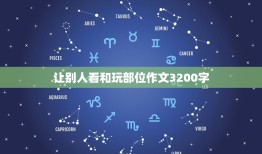 让别人看和玩部位作文3200字，吃饭时老被别人看的一段小作文