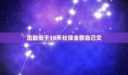 出勤低于10天社保全部自己交，辞职最后一个月只上了十天班，公司让我自己