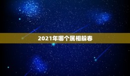 2021年哪个属相躲春，躲春是什么意思怎么躲2021