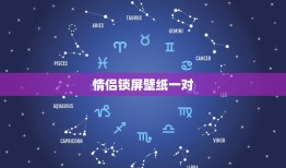 情侣锁屏壁纸一对，求图图~ 情侣用的一对的壁纸