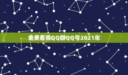 免费看黄QQ群QQ号2021年，qq号大全账号和密码2021？