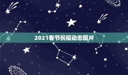 2021春节祝福动态图片，问候图片动态图片免费