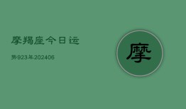 摩羯座今日运势923年(20240613)