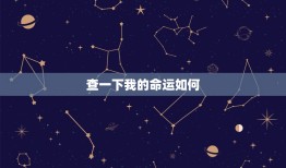 查一下我的命运如何，查一下我的命运如何，属龙