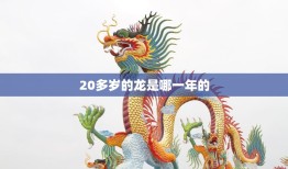 20多岁的龙是哪一年的(揭秘龙年出生的人龄计算方法)