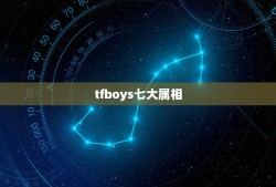 tfboys七大属相，王源属相是什么