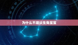 为什么不建议生兔宝宝，属兔的是哪年出生属兔的出生年份