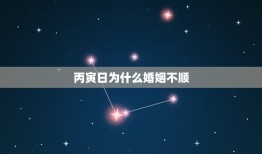 丙寅日为什么婚姻不顺，丙寅年丙寅日出生的女生婚姻运如何