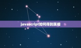 javascript如何得到属相，Java 中： js怎么取出requ