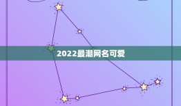 2022最潮网名可爱，网名2021最新版的女生可爱