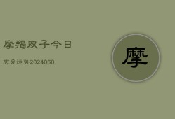 摩羯双子今日恋爱运势(20240606)