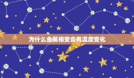 为什么金属相变会有温度变化，金属为什么会被烧红金属在达到一定温度后会发