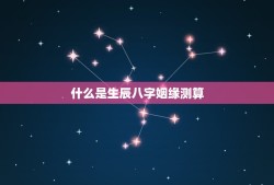 生辰八字姻缘测算免费(介绍你的婚姻前途)