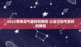 2022带来运气最好的网名 让自己运气变好的网名