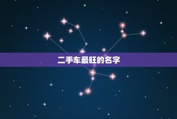 二手车最旺的名字，二手车店面取名！名字要大气！