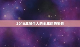 2010年属牛人的全年运势男性，属牛的 男性 1985年12月22日出