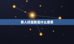 男人印堂跳是什么意思，印堂跳是凶兆还是吉兆