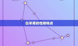 白羊男关注你但不联系(为什么他不主动联系你)