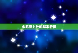 水瓶座的上升是什么星座(介绍你的升星座)