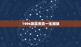 1996属鼠男命一生姻缘，95年猪和96年鼠婚姻相配吗