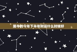 属牛的今年下半年财运什么时候好，属牛5月出生的好不好