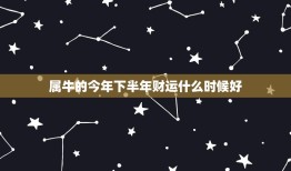 属牛的今年下半年财运什么时候好，属牛5月出生的好不好