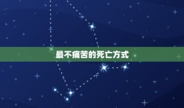 最不痛苦的死亡方式，古人咬舌自尽？真相：最痛苦、可行性最低、最不可靠自