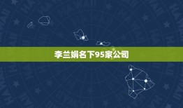 李兰娟名下95家公司，缮顺轻是李兰娟院士研发的吗？