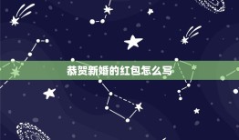 恭贺新婚的红包怎么写 结婚红包祝福语8个字