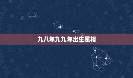 九八年九九年出生属相，1998年属虎的和什么属相最配