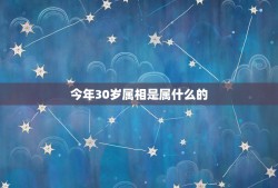 今年30岁属相是属什么的，30岁属什么属相