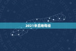 2021辛丑地母经，留一半，好桑田是什么意思？