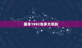 属羊1991年多大年龄(属相与年龄的对应关系)