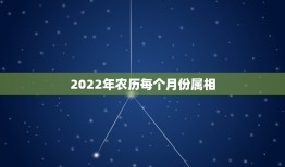 2022年农历每个月份属相