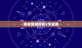 昵称简短好听2字成熟，2字简约昵称