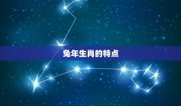 兔子都是哪一年出生的(介绍兔年生肖的由来与特点)