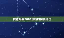 找爸妈要2000块钱的完美借口，问爸爸妈妈要钱的10大理由