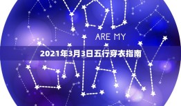 2021年3月3日五行穿衣指南，查日子穿衣服颜色，比如今天的五行日，要