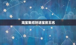 淘宝集招财进宝前五名，淘宝 招财进宝前五名九点时可以领取什么奖励？